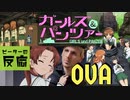 【海外の反応 アニメ】 ガールズ&パンツァー OVA 話 Girls und Panzer アニメリアクション nico
