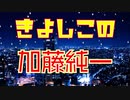 きよしこの加藤純一