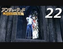 【実況プレイ】#22 アンチャーテッド【エル・ドラドの秘宝】