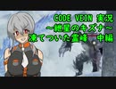 【CODE VEIN実況】紲星のキズナ：凍てついた霊峰　中編【紲星あかり】