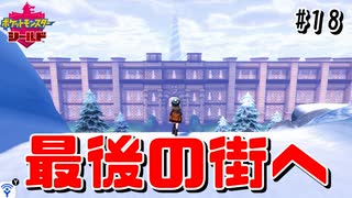 【最速】雪山を越えて最後の街へ...【ポケモン剣盾#18】