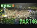 お宝をあつめろ！ピクミン3実況part46