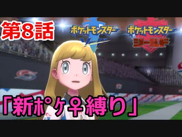 【ポケモン・ソード】♀新ポケとチャンピオンを目指す《縛り実況プレイ》♯8