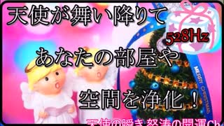 天使が舞い降りてあなたの部屋や空間を浄化するサブリミナル効果音楽！