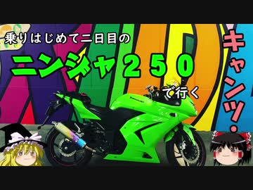 【Ninja250R】はじめて二日目のキャンプツーリング後編【ゆっくり車載】