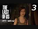 【実況プレイ】#3 ラストオブアス 【LEFT BEHIND】-残されたもの-