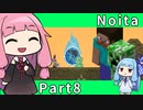 【Noita】魔法の力で洞窟探索 Part8【琴葉姉妹実況プレイ】
