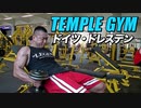 ドリアン・イエーツが通ったジムでビーレジェンド上野がガチトレ！【ビーレジェンド チャンネル】