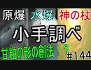 【相州戦神館學園 八命陣】 夢の世界で巻き起こるバトルロワイアル ＃144