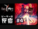 【海外の反応 アニメ】 Fate Zero 4話 フェイトゼロ 4 アニメリアクション