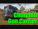 【WoT：Churchill Gun Carrier】ゆっくり実況でおくる戦車戦Part642 byアラモンド