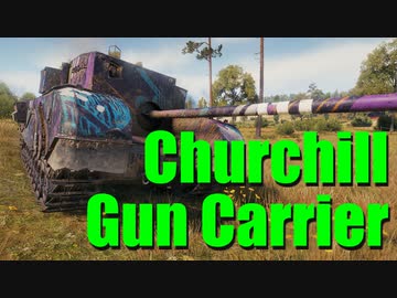 【WoT：Churchill Gun Carrier】ゆっくり実況でおくる戦車戦Part642 byアラモンド