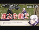 【実況】エーデルガルトちゃんについていく！part58【ファイアーエムブレム風花雪月】