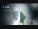 [神無月] 生命線 [踊ってみた]