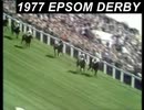 1977年 第198回ダービーステークス(Derby Stakes) ザミンストレル(The Minstrel)
