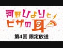 【第4回】河野ひよりとピザの耳 限定放送アーカイブ