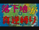 落下地が真逆縛り 【フォートナイト】ーLeon視点
