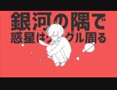 空音の歌ってみた【惑星ループ】