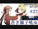 【FE風花雪月】蒼き獅子吼ゆ - 未経験者じっくりプレイ【#27】