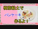 【週刊粘土】パン屋さんを作ろう！☆パート37