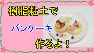 【週刊粘土】パン屋さんを作ろう！☆パート37