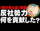【桜を見る会】反社会的勢力の招待は、何の「社会的に大きな貢献」があったのか？