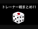 カットしたトレーナー戦まとめ11