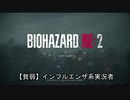 体調が悪い時ならホラーゲームも全く怖くない説【バイオハザードRE:2】