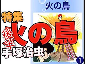 人気の 火ノ鳥 動画 575本 ニコニコ動画