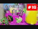 【Splatoon】＃16 テンパって テンパって  テンパリング（焦）【わかば連③】
