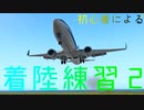 【X-Plane11】初心者による着陸練習2