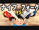 【RC】本家よりクラッシュギアしてるナイフ＆フォーク