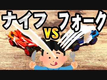 【RC】本家よりクラッシュギアしてるナイフ＆フォーク