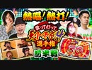 歌って打って 天下布武4選手権（前半）【天下布武4】