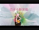恋する酔芙蓉 The Hibiscus mutabilis in love.