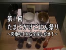 第１回たまごかけごはん祭り～究極のＴＫＧを探し出せ！～