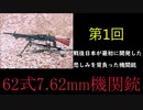 【東方ゆっくり】庭渡久侘歌がやる兵器解説の時間だ！第1回 62式7.62ｍｍ機関銃