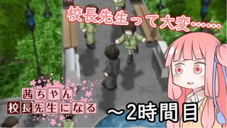 【VOICEROID実況】茜ちゃん、校長先生になる～２時間目【学校をつくろう】