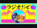 ラジオだぜ【第7回】▽ジム不幸話▽憧れの父親像▽得意なこと・長所