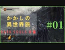 【ダークソウル３】異世界転生した先で心が折れそうだ【part1】