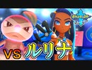 苦手な黒ギャルとの対決 vsルリナ【ポケットモンスターソード Part13】