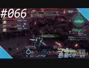 【#066】ニアたんの人が惑星ミラを探索する実況【ゼノブレイドクロス】
