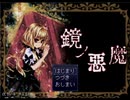 【陰陽の箱庭】いつも選択肢を間違う2人で鏡の世界に突撃してみた【鏡ノ悪魔part1】