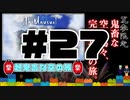 【Minecraft】露出縛りで超鬼畜な空の島々を、完全攻略目指す！【The Unusual Skyblock】#27