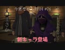 今更ながらFF14実況 #76 【ゆっくり実況】