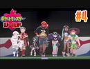 タイプ相性ガバガバなポケモンゆっくり実況【ポケットモンスターシールド】　♯4