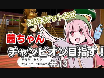 茜ちゃんチャンピオン目指す♯13【ポケットモンスターソード】【VOICEROID実況】