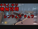 擬音厨【第五人格】キカイ ギシ レンシュウ チュウ【IdentityV】
