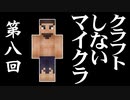 クラフトしないマイクラ #008