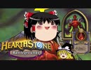 【Hearthstone】ゆっくりがバトルグラウンドのさらに先にある物を目指して！【ジャラクサス編】S1-4